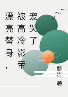漂亮替身，被高冷影帝寵哭了 封面