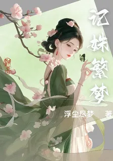 記姝繁夢 封面