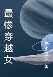 最慘穿越女 封面