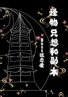 怪物只想和副本Boss談戀愛 封面