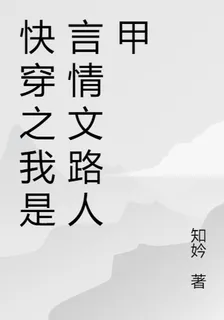 快穿之我是言情文路人甲 封面