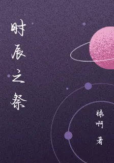 時辰之祭 封面