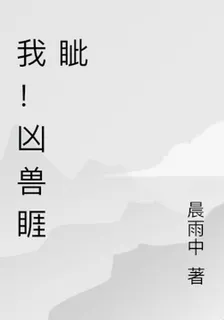 我！兇獸睚眥 封面