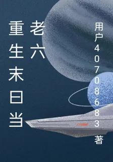 重生末曰當老六 封面