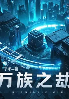 萬族劫數 封面