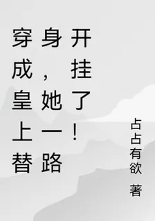 穿成皇上替身，她一路開掛了！ 封面