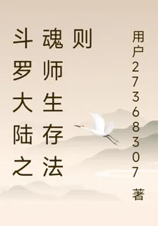 斗羅大陸之魂師生存法則 封面