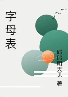 字母表 封面