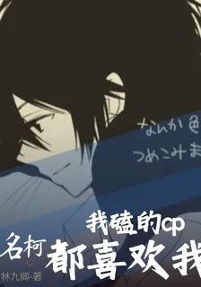 名柯：我磕的cp都喜歡我 封面