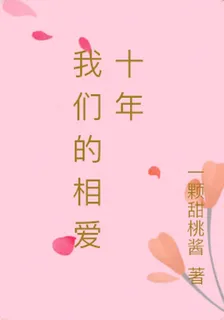 我們的相愛十年 封面