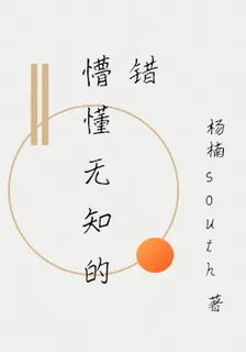懵懂無知的錯 封面