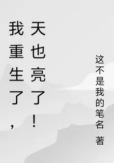 我重生了，天也亮了！ 封面