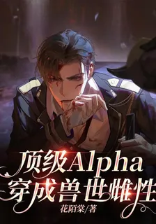 頂級Alpha穿成獸世雌性 封面