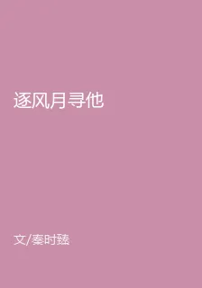 逐風月尋他 封面