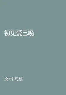 初見愛已晚 封面