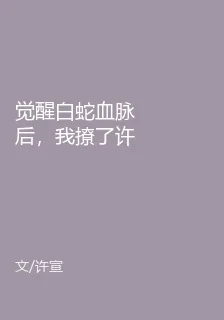 覺醒白蛇血脈後，我撩了許宣室友 封面