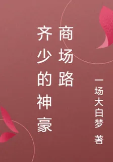 齊少的神豪商場路 封面