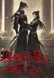 寒星月情之懸賞戀人 封面