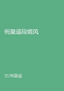 祝星遙段煜風 封面