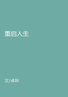 重啓人生 封面