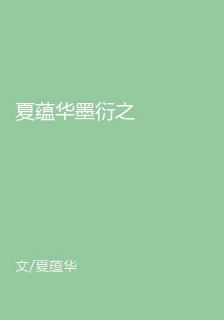 夏蘊華墨衍之 封面