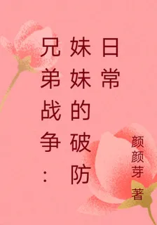 兄弟戰爭：妹妹的破防日常 封面