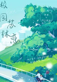 校園蘇林戀 封面