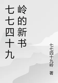 七七四十九嶺的新書 封面