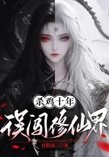 殺雞十年，誤闖修仙界 封面