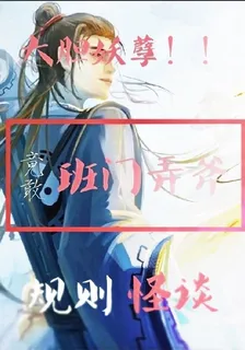 大膽妖孽！！竟敢班門弄斧 封面