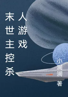 末世主控殺人遊戲 封面