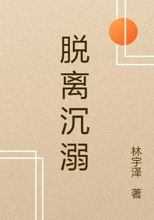 脫離沉溺 封面