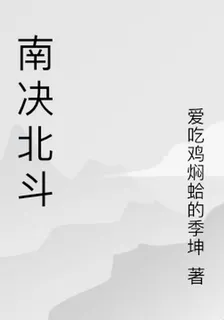 南決北斗 封面