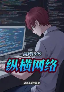 回到1999之縱橫網絡 封面