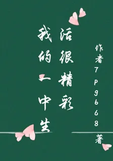 我的一中生活很精彩 封面