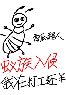 蟻族入侵：我在打工還錢！ 封面