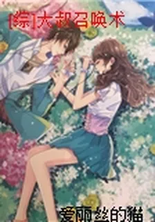 [綜]大叔召喚術 封面
