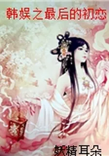 韓娛之最後的初戀 封面