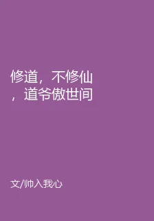 修道，不修仙，道爺傲世間 封面