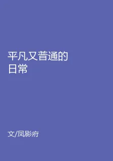 平凡又普通的日常 封面