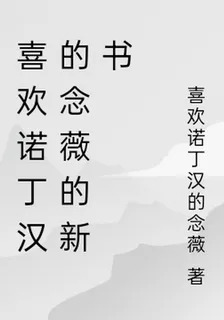 喜歡諾丁漢的念薇的新書 封面