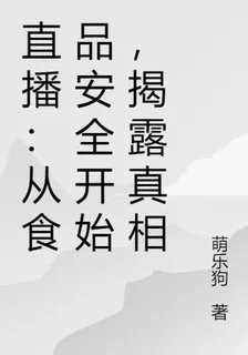 直播：從食品安全開始，揭露真相 封面