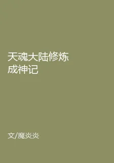 天魂大陸修煉成神記 封面
