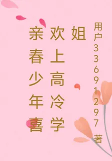 親春少年喜歡上高冷學姐 封面