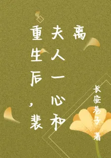 重生後，裴夫人一心和離 封面