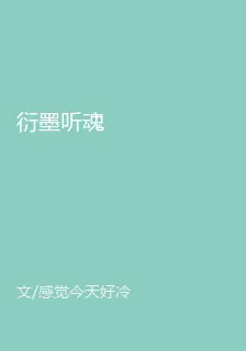衍墨聽魂 封面