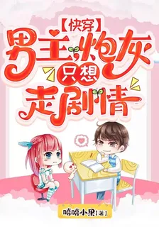 快穿：男主，炮灰路人只想走劇情 封面