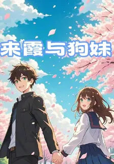 來霞與狗妹 封面