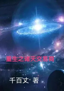 重生之諸天交易商 封面