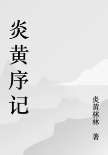 炎黃序記 封面